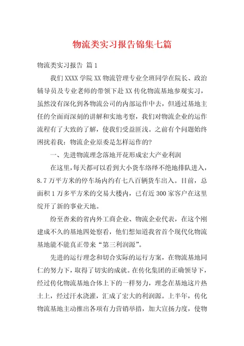 物流类实习报告锦集七篇