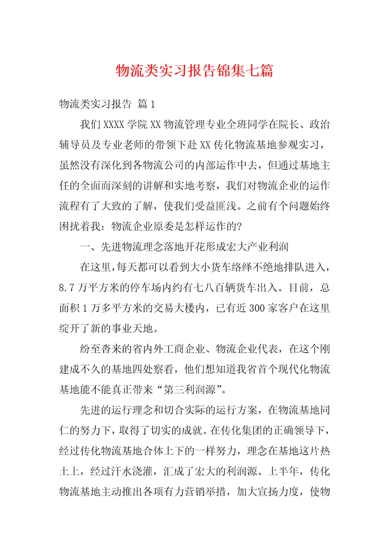 物流类实习报告锦集七篇