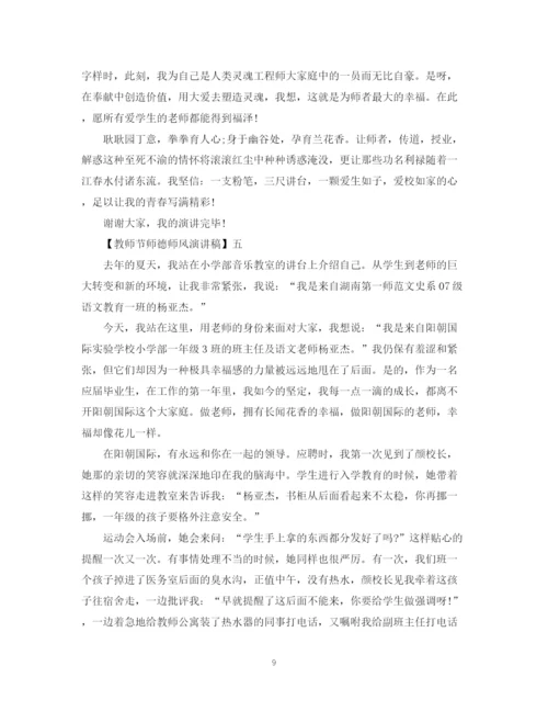 精编之教师节师德师风演讲稿精选范文二.docx