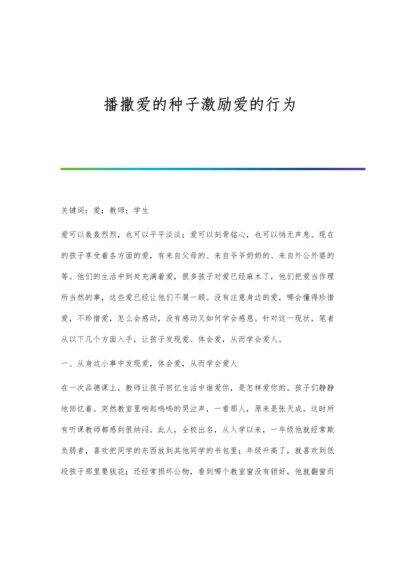 播撒爱的种子激励爱的行为.docx