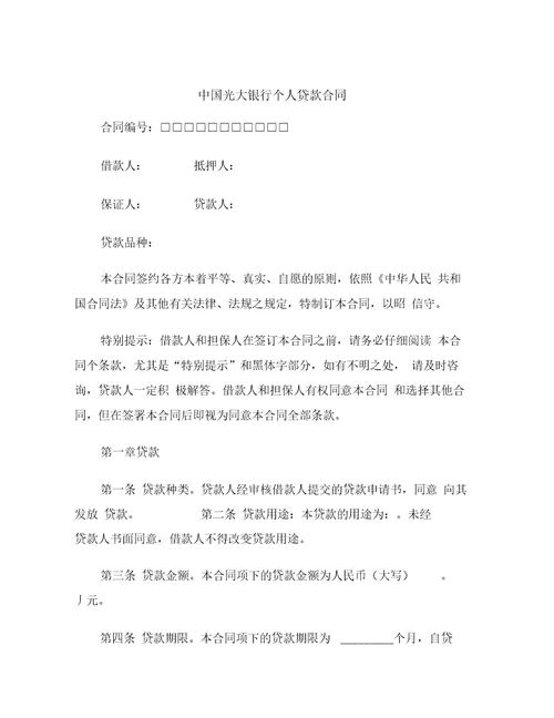 中国光大银行个人贷款合同范本