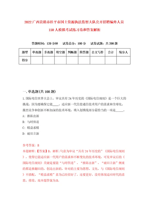 2022广西贵港市桂平市国土资源执法监察大队公开招聘编外人员150人模拟考试练习卷和答案解析6