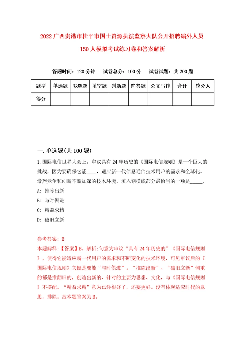 2022广西贵港市桂平市国土资源执法监察大队公开招聘编外人员150人模拟考试练习卷和答案解析6