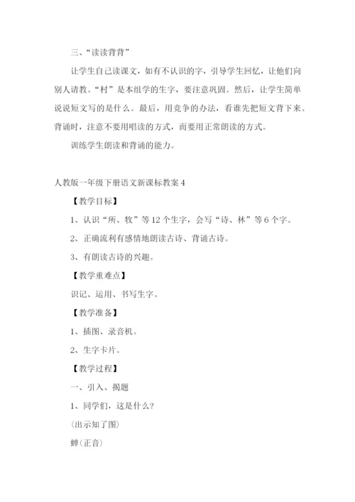 一年级下册语文新课标教案.docx
