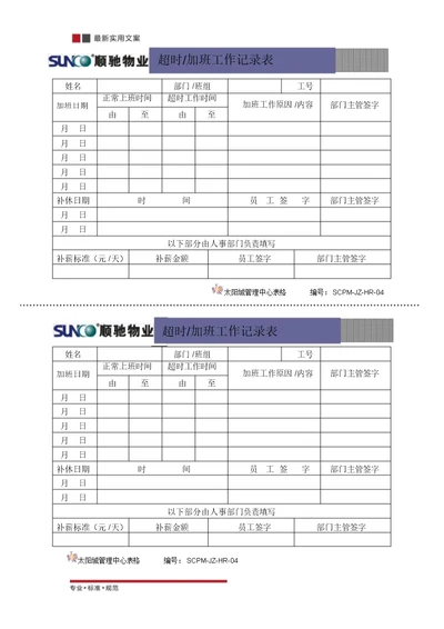 [物业管理]超时加班记录表