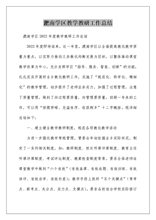 淝南学区教学教研工作总结