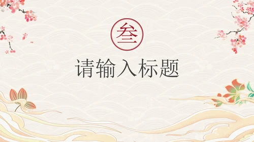 国风汉服文化宣传PPT模板