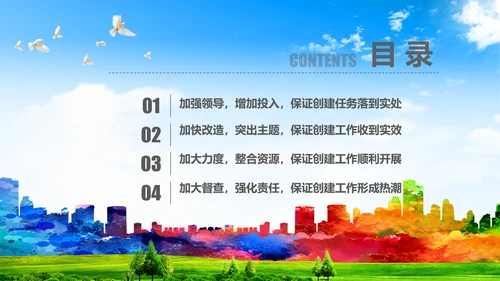 创建全国文明城工作汇报PPT模板