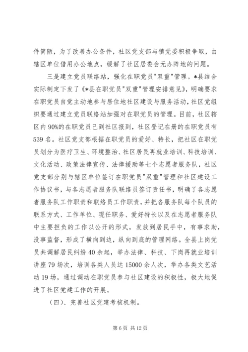 社区党建工作加强的调研报告.docx
