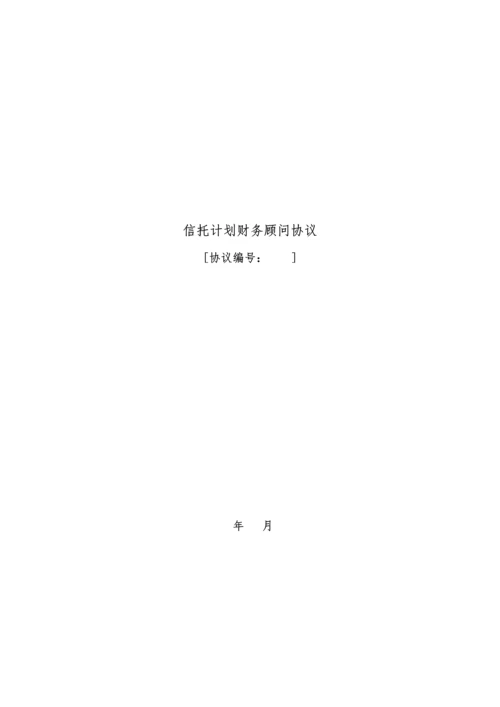 信托计划财务顾问合同.docx