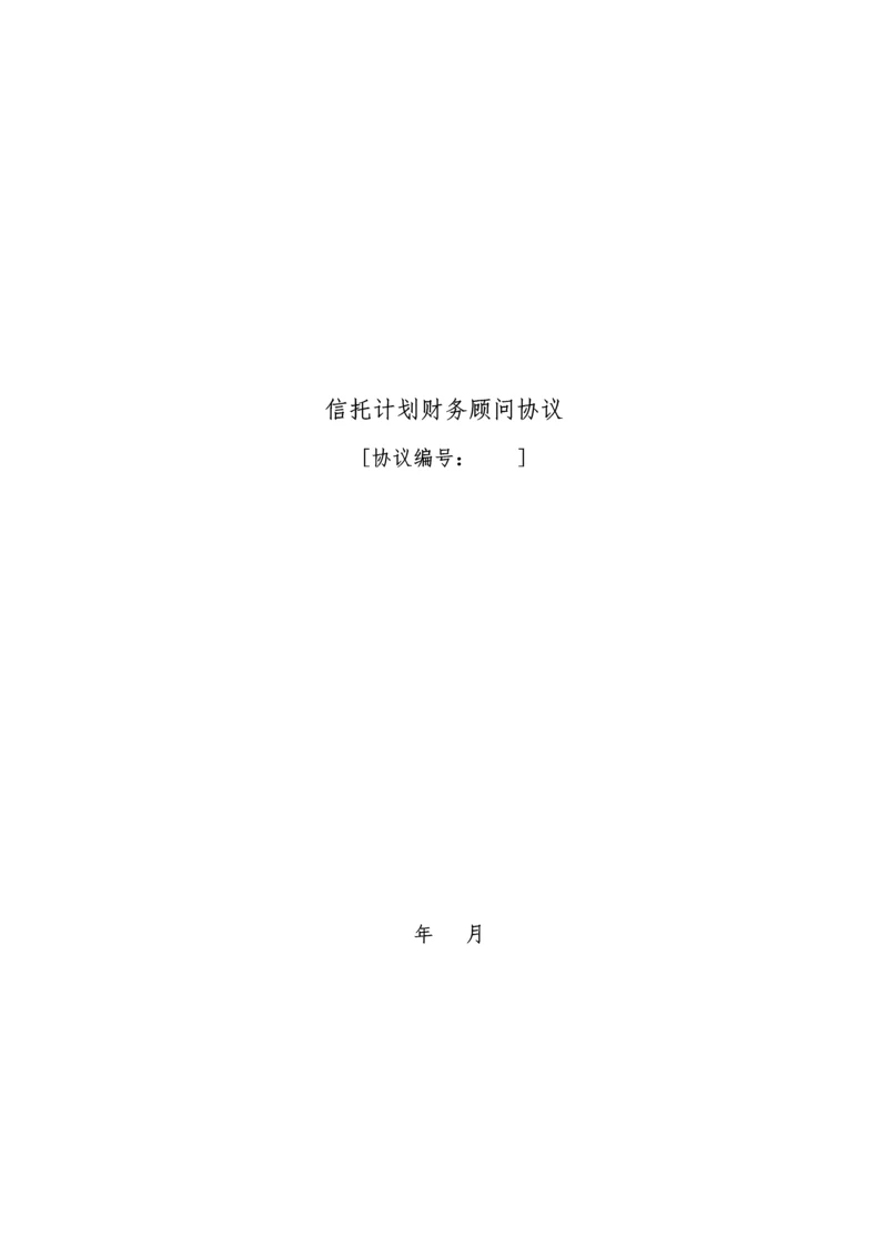 信托计划财务顾问合同.docx