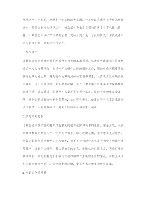 浅谈计算机硬件的维护方法与注意事项.docx