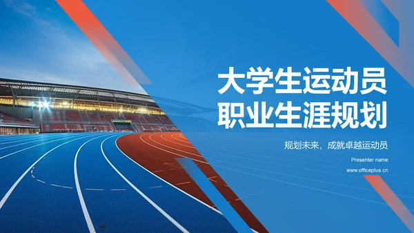 蓝色商务风大学生运动员职业生涯规划PPT模板
