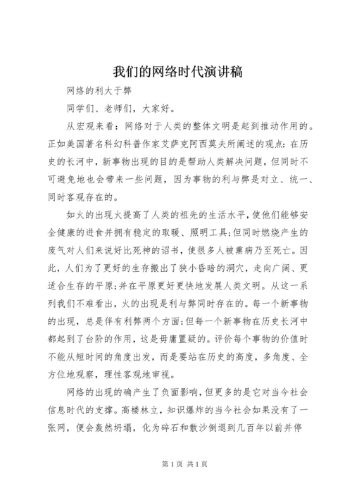 我们的网络时代演讲稿.docx