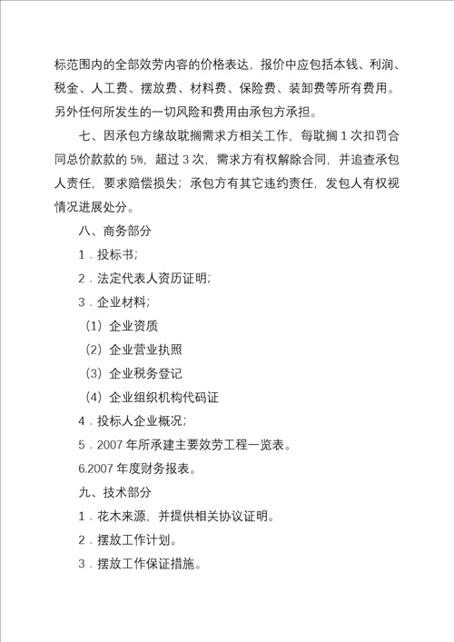 沈阳市某花木租摆项目招标文件