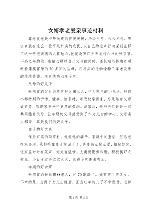 女婿孝老爱亲事迹材料.docx