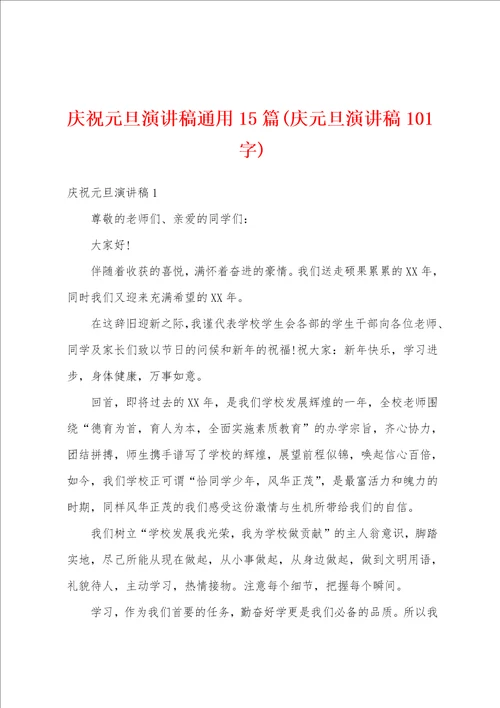 庆祝元旦演讲稿通用15篇庆元旦演讲稿101字