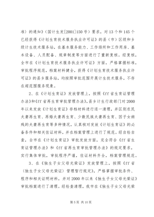 人口和计划生育行政执法自检自查情况汇报.docx