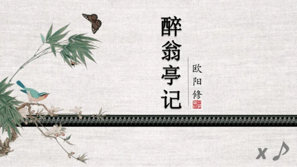 第12课《醉翁亭记》课件