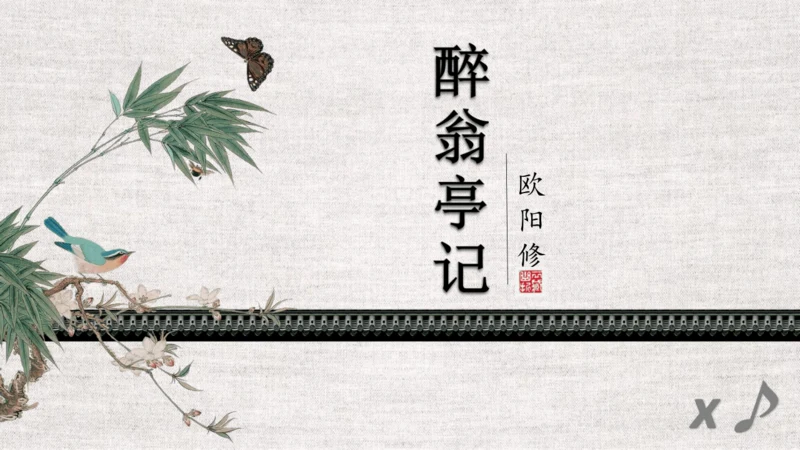 第12课《醉翁亭记》课件