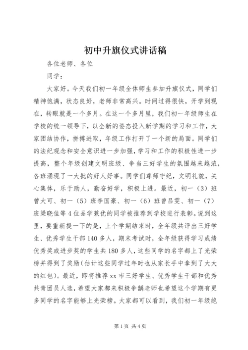 初中升旗仪式讲话稿.docx