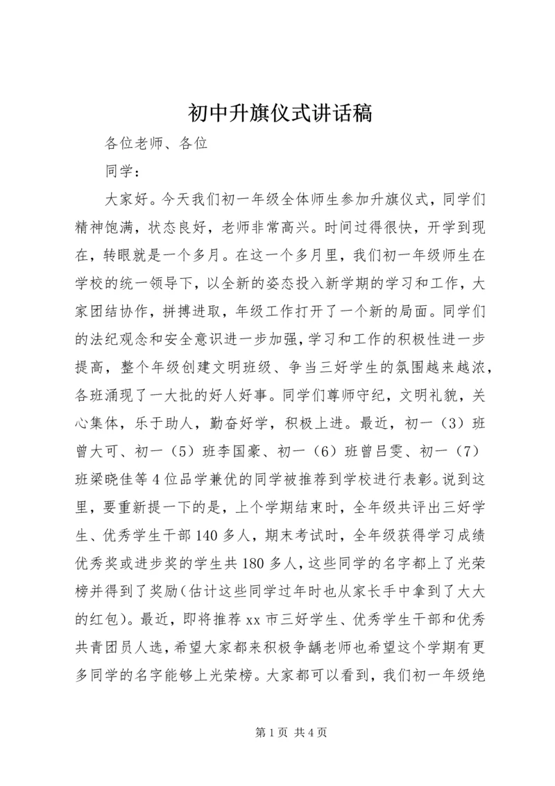 初中升旗仪式讲话稿.docx