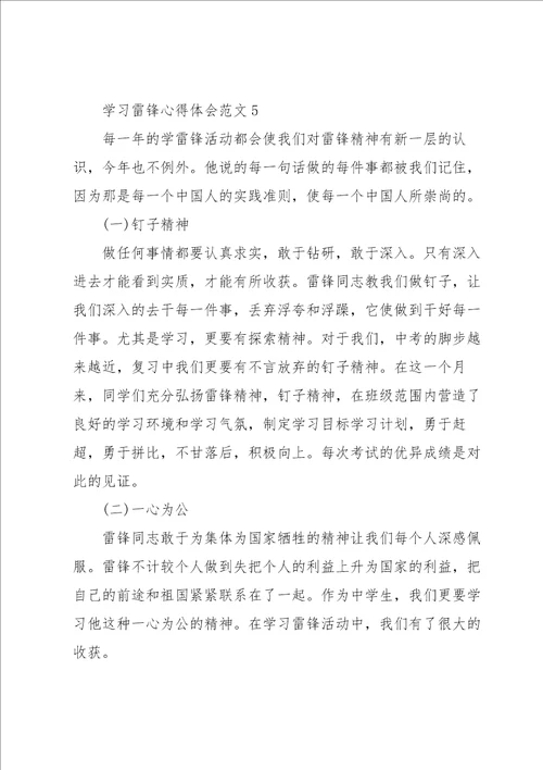 学习雷锋心得体会范文