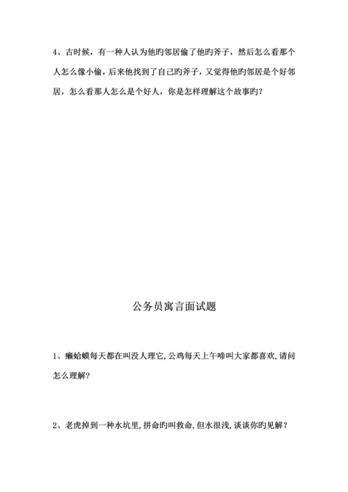 2023年公务员寓言面试题.docx