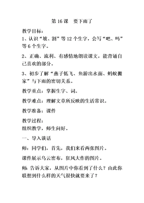 最新一年级下册语文教案要下雨了 人教新课标