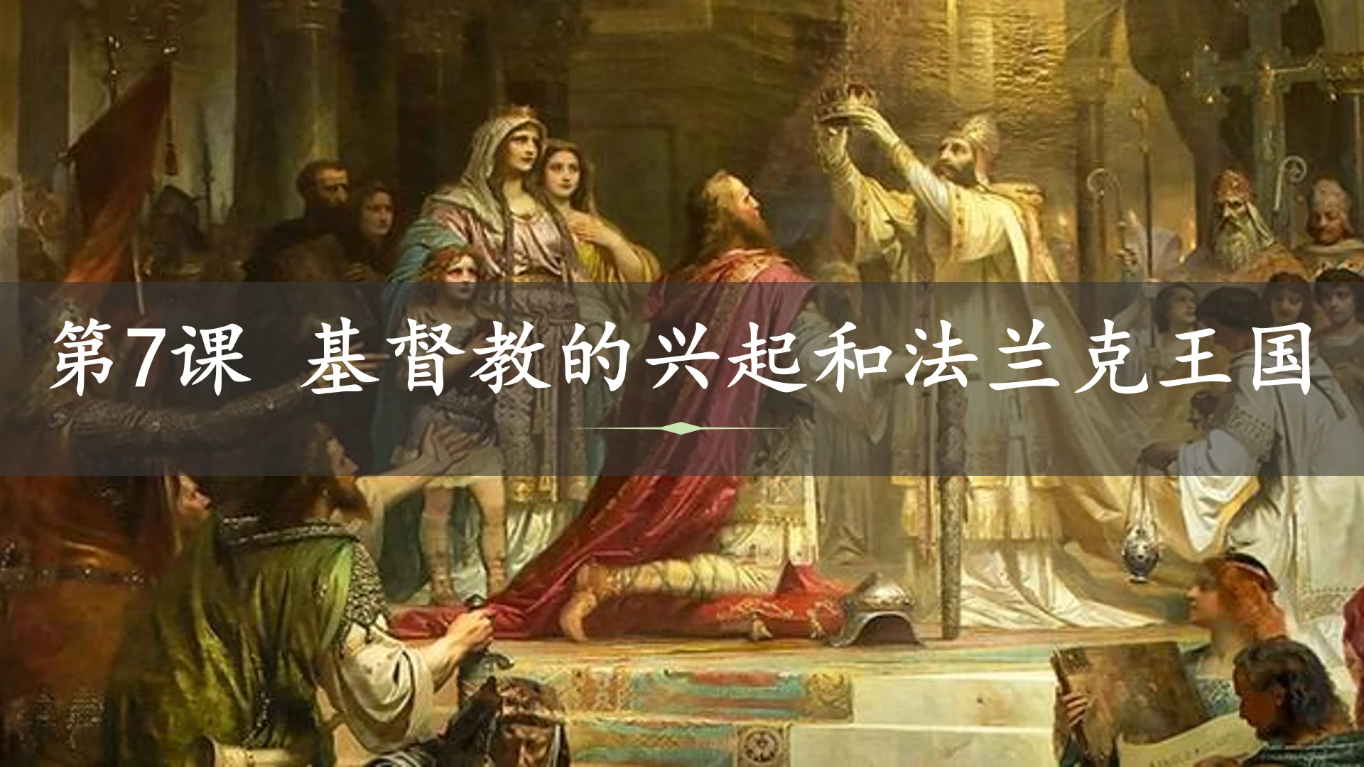 第7课 基督教的兴起和法兰克王国 课件