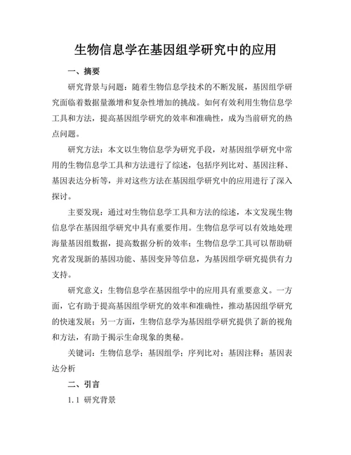 生物信息学在基因组学研究中的应用