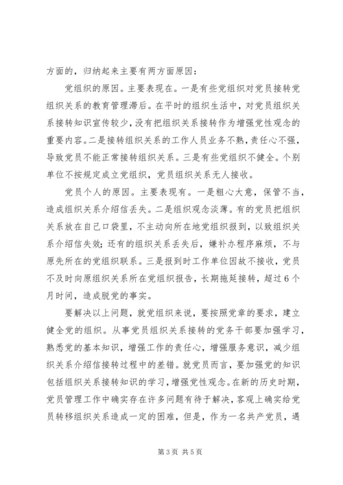 接转党员组织关系的一般常识和规定.docx