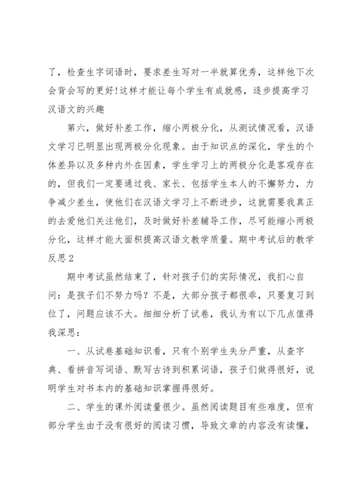 期中考试后的教学反思.docx