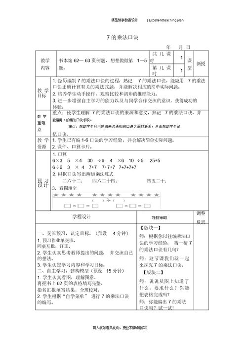 二年级数学上册 7的乘法口诀教案新部编本