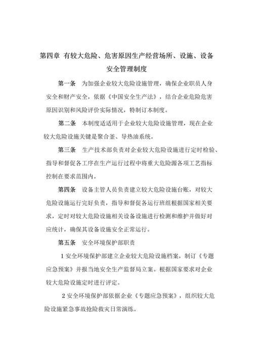 化工厂安全生产标准规章核心制度.docx