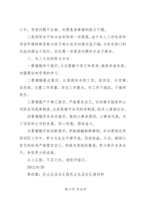 民主生活会汇报材料_1.docx