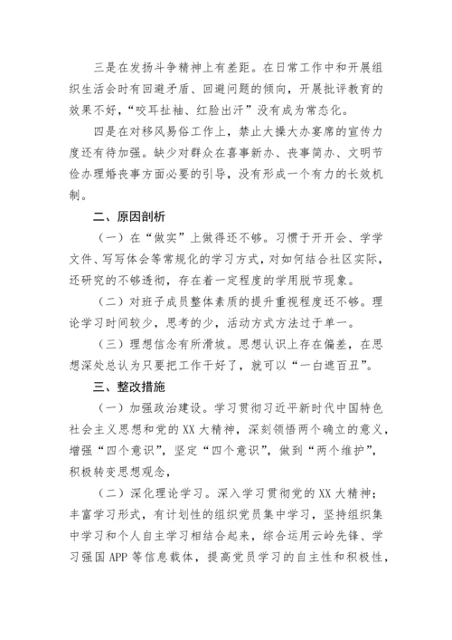 【组织生活会】2023年党支部班子组织生活会对照检查材料、问题清单、整改清单.docx