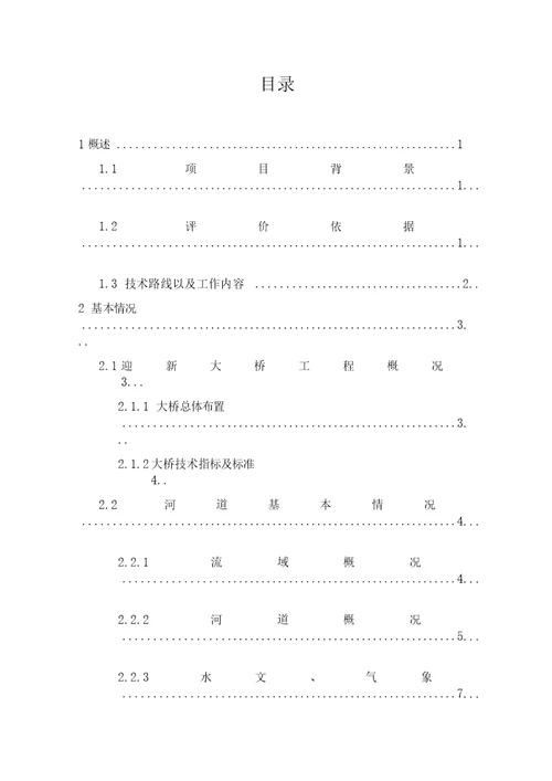 某迎新大桥防洪影响评价报告