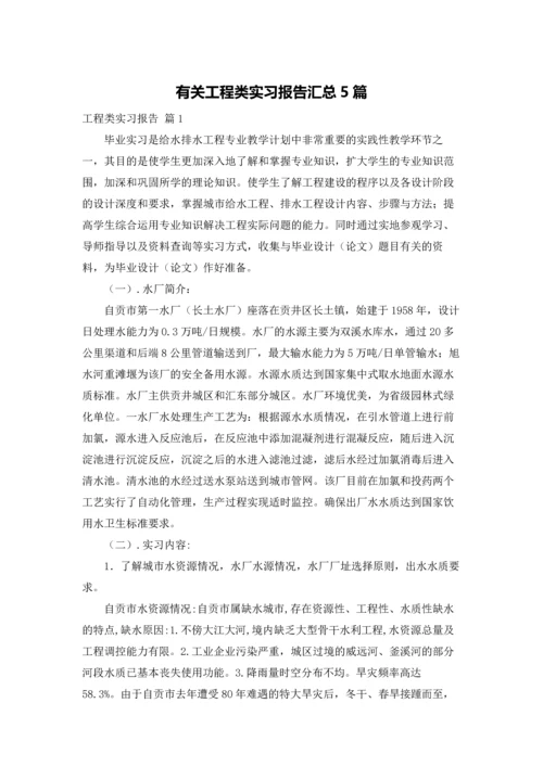 有关工程类实习报告汇总5篇.docx