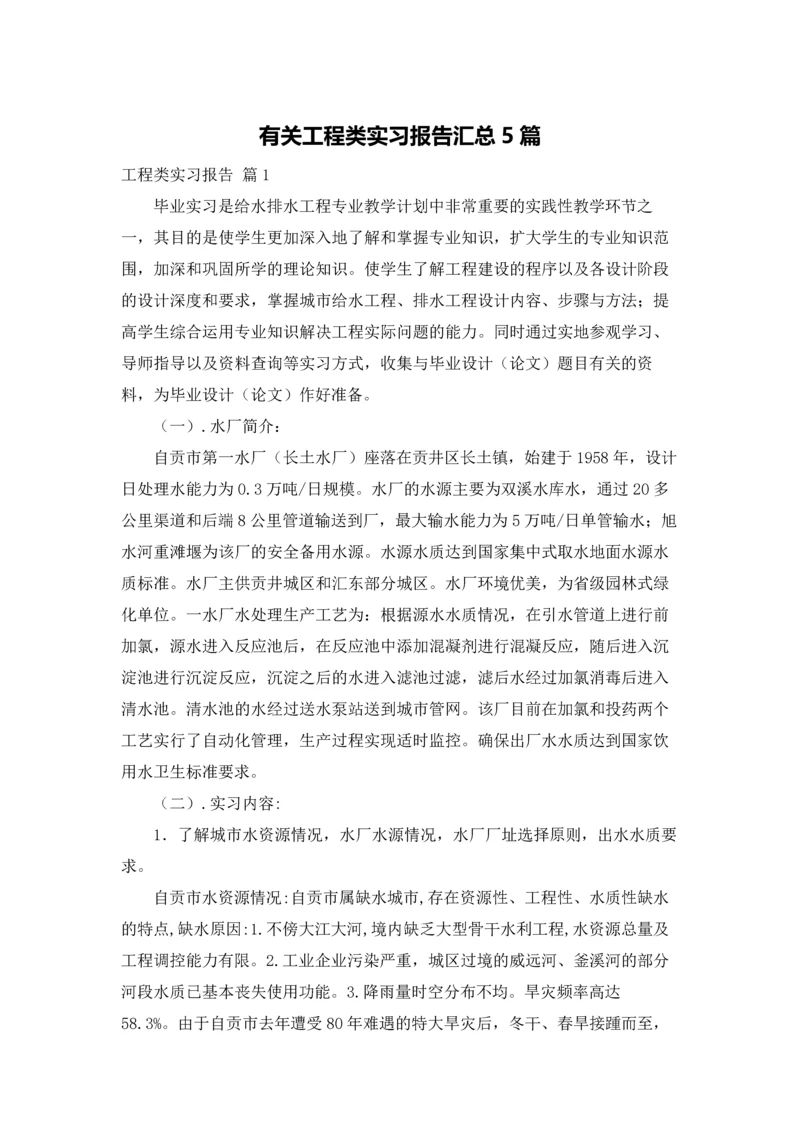 有关工程类实习报告汇总5篇.docx