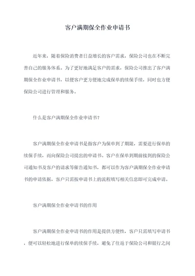 客户满期保全作业申请书