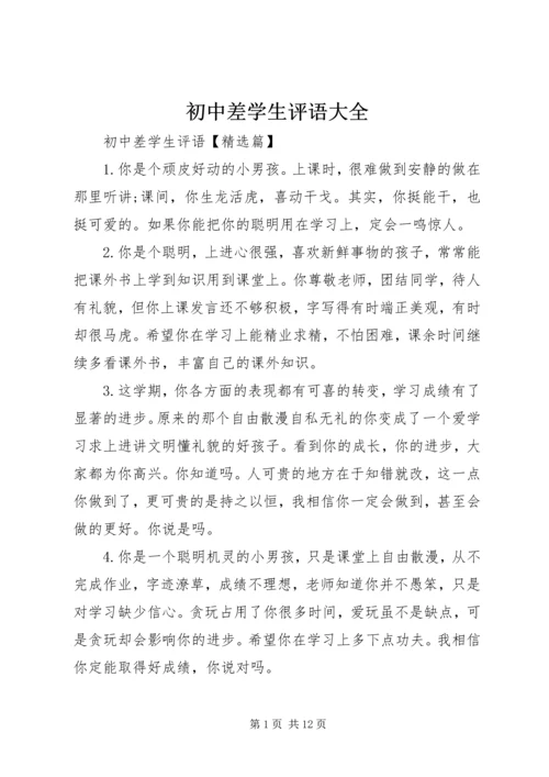 初中差学生评语大全.docx