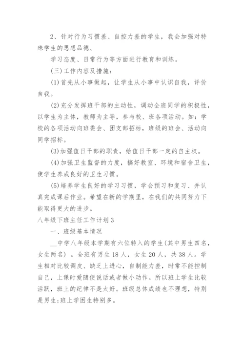 八年级下班主任工作计划.docx