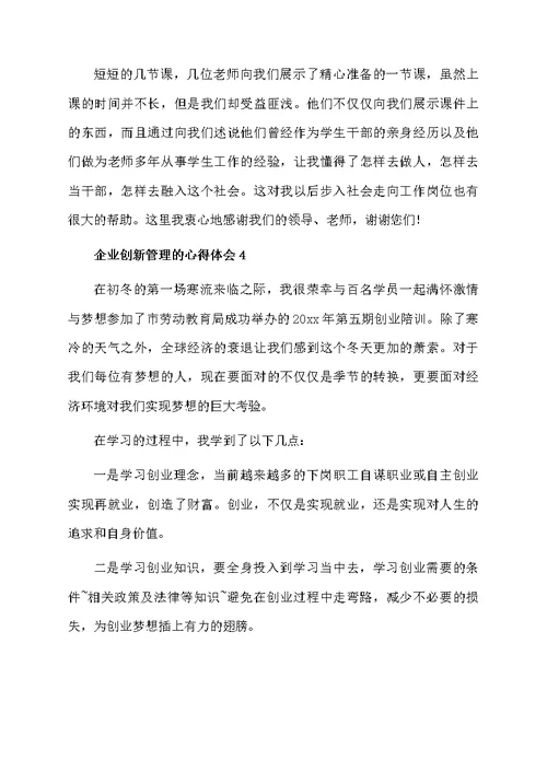 企业创新管理的心得体会（精选5篇）