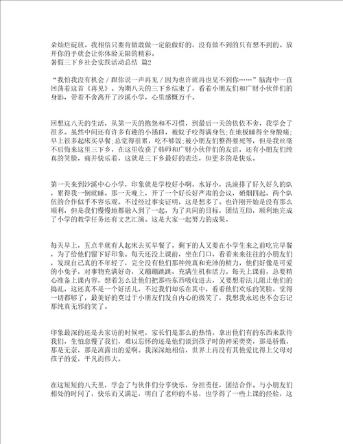 暑假三下乡社会实践活动总结精选19篇