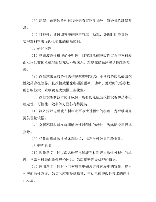 电磁波在材料表面改性中的应用研究