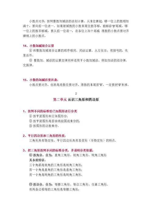 北师大版四年级下册知识点总结