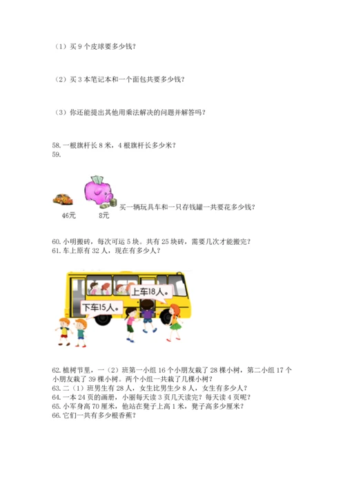 小学二年级上册数学应用题100道含完整答案（有一套）.docx