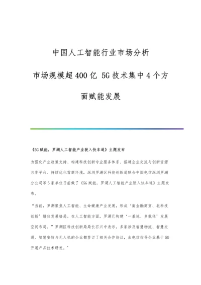 中国人工智能行业市场分析市场规模超400亿-5G技术集中4个方面赋能发展.docx