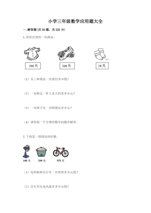 小学三年级数学应用题大全含答案（达标题）.docx